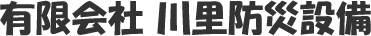有限会社川里防災設備